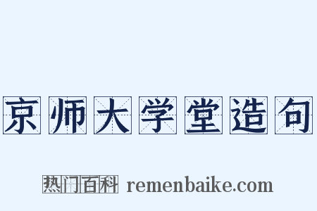 京师大学堂造句是什么意思的图片